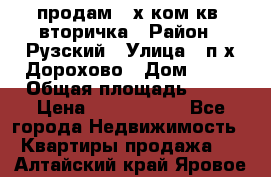 продам 2-х ком.кв. вторичка › Район ­ Рузский › Улица ­ п/х Дорохово › Дом ­ 22 › Общая площадь ­ 44 › Цена ­ 1 400 000 - Все города Недвижимость » Квартиры продажа   . Алтайский край,Яровое г.